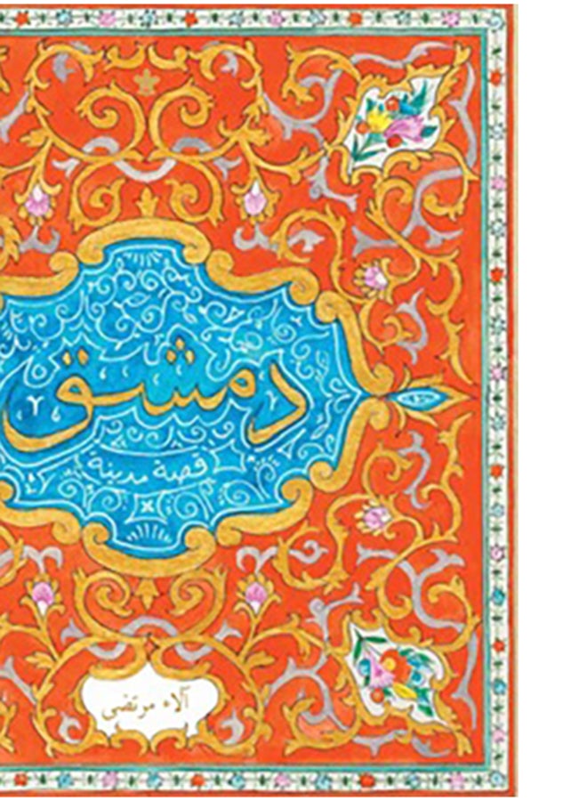 دمشق Paperback Arabic by الاء مرتضى - Image 4