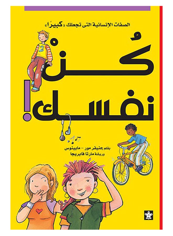 كن نفسك Paperback Arabic by جنيفر مور & مالينوس  - Image 2