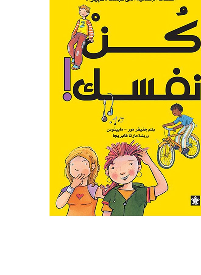 كن نفسك Paperback Arabic by جنيفر مور & مالينوس  - Image 4