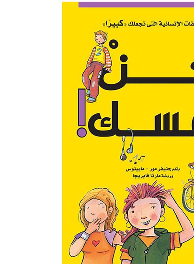 كن نفسك Paperback Arabic by جنيفر مور & مالينوس  - Image 5
