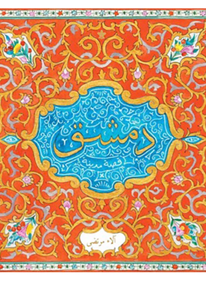 دمشق Paperback Arabic by الاء مرتضى - Image 2