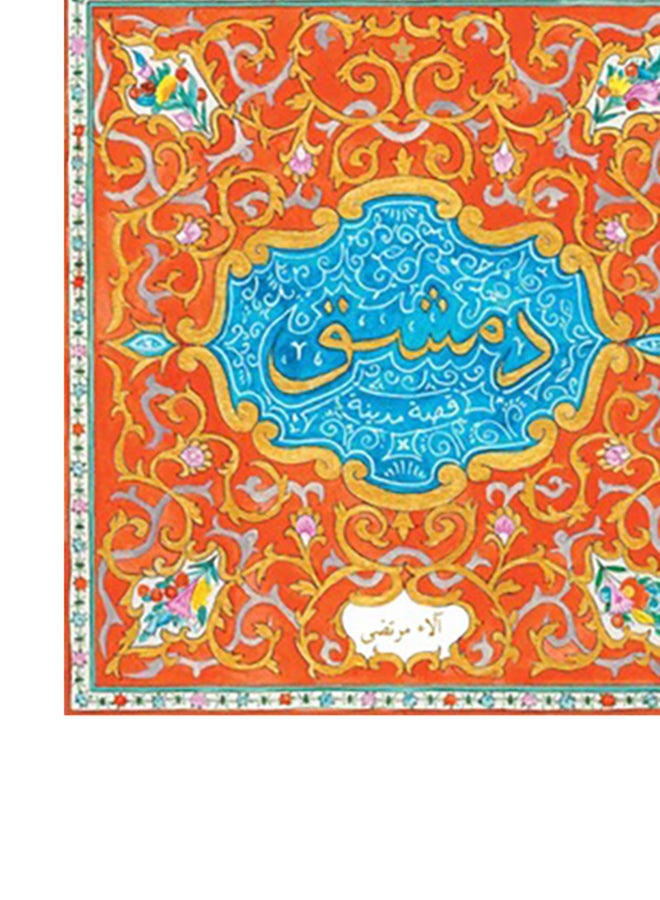 دمشق Paperback Arabic by الاء مرتضى - Image 5
