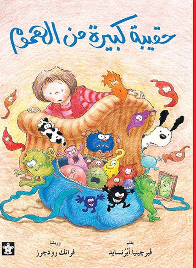 حقيبة كبيرة من الهموم paperback arabic - Image 2
