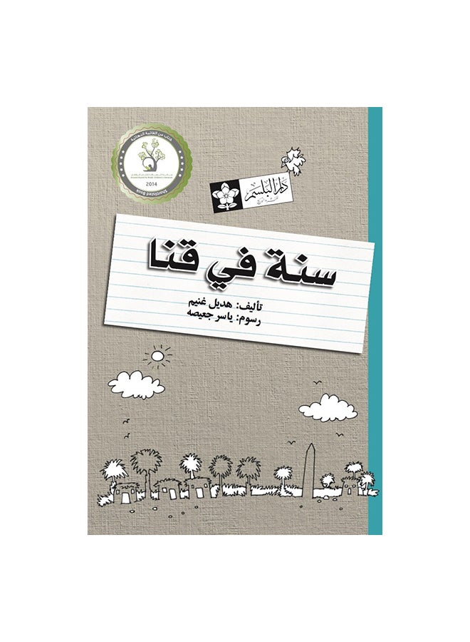 سنة فى قنا - هديل غنيم - ( 9 : 13 ) - Image 1