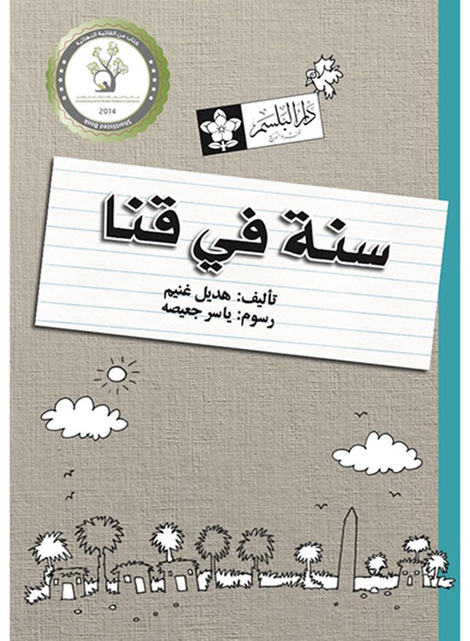 سنة فى قنا - هديل غنيم - ( 9 : 13 ) - Image 2