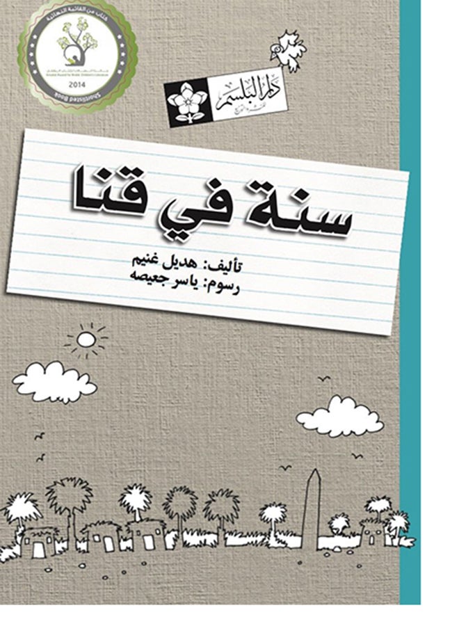 سنة فى قنا - هديل غنيم - ( 9 : 13 ) - Image 3