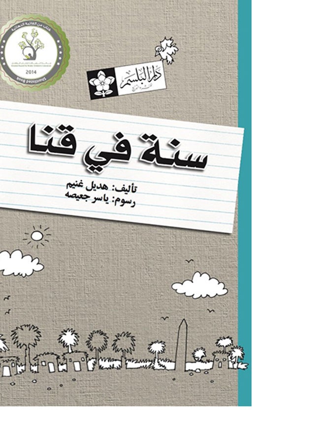 سنة فى قنا - هديل غنيم - ( 9 : 13 ) - Image 4