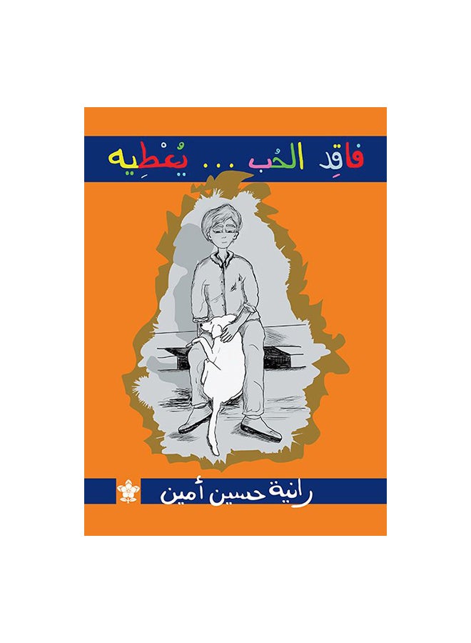 فاقد الحب يعطيه - Image 1