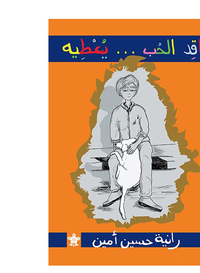 فاقد الحب يعطيه - Image 2