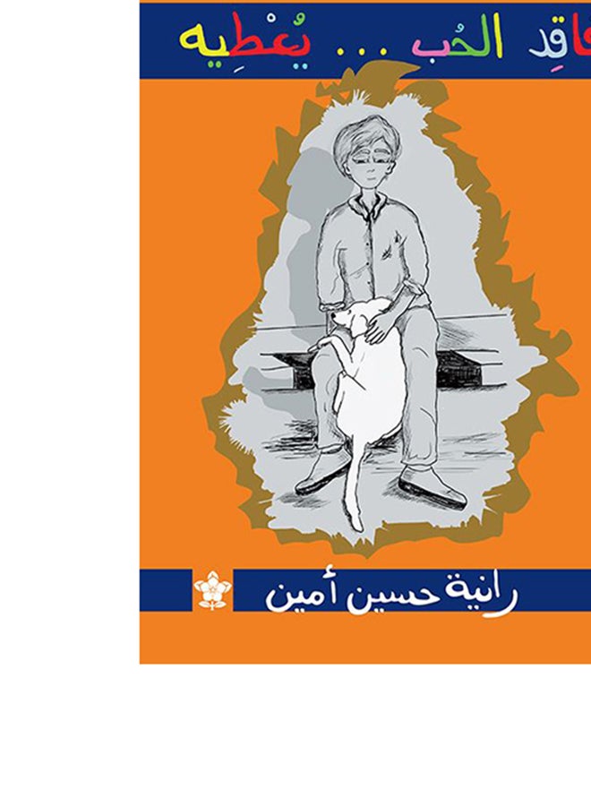 فاقد الحب يعطيه - Image 3