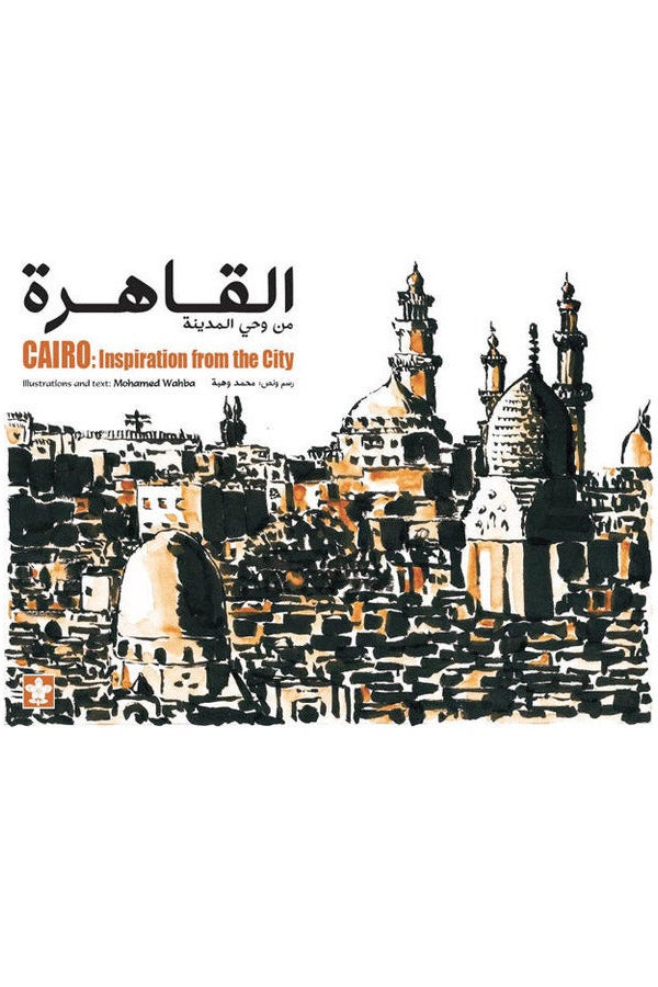القاهرة من وحى المدينة - Cairo inspiration from the city - سوفت Paperback Arabic by Mohamed Wahba - 2021  - Image 1