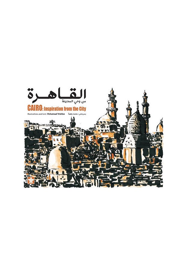 القاهرة من وحى المدينة - Cairo inspiration from the city - سوفت Paperback Arabic by Mohamed Wahba - 2021  - Image 2