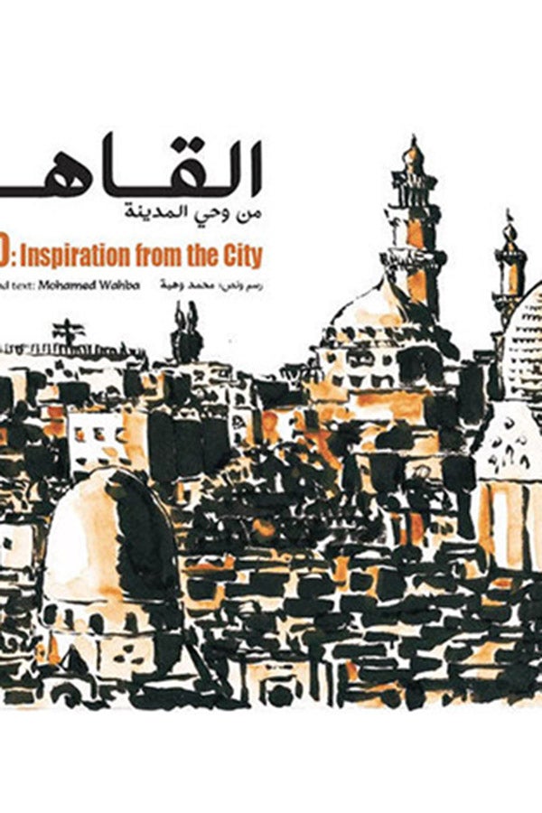 القاهرة من وحى المدينة - Cairo inspiration from the city - سوفت Paperback Arabic by Mohamed Wahba - 2021  - Image 3