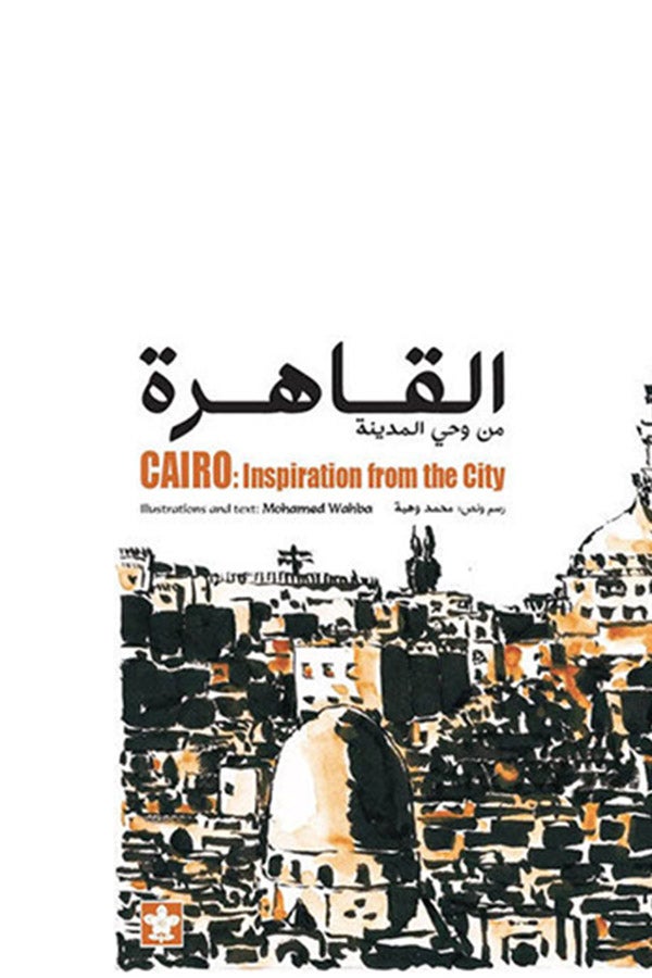 القاهرة من وحى المدينة - Cairo inspiration from the city - سوفت Paperback Arabic by Mohamed Wahba - 2021  - Image 5