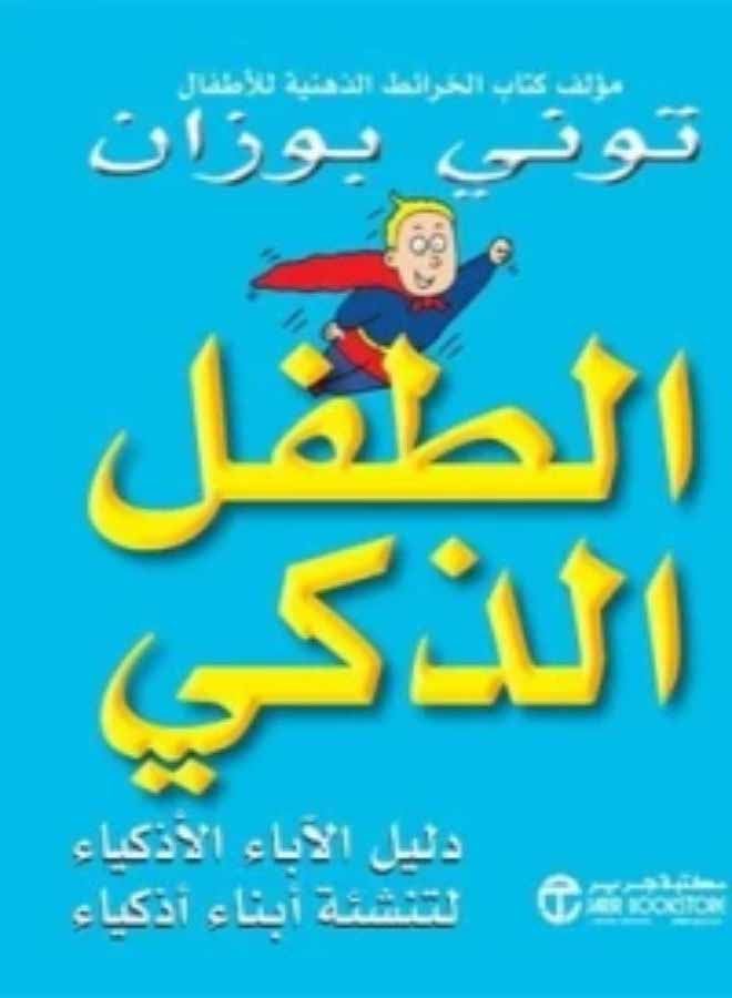The Smart Child Printed Book Arabic - Paperback Arabic by توني بوزان  - Image 1