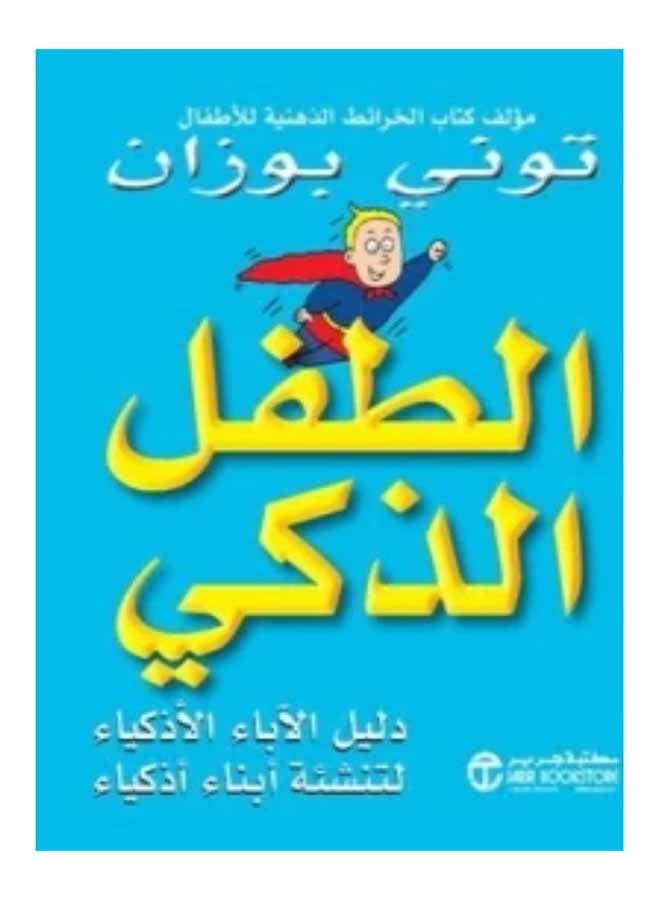 The Smart Child Printed Book Arabic - Paperback Arabic by توني بوزان  - Image 2