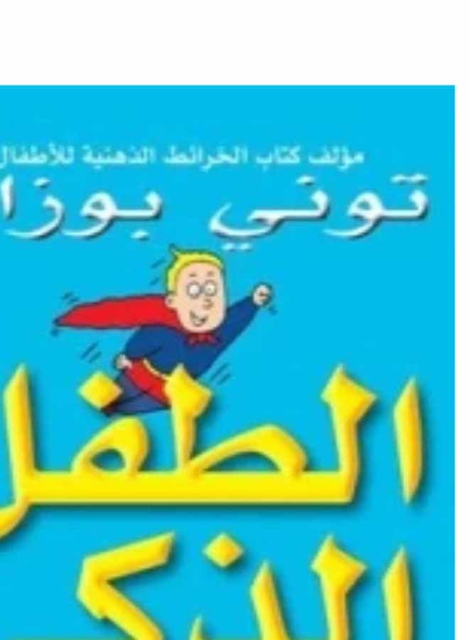 The Smart Child Printed Book Arabic - Paperback Arabic by توني بوزان  - Image 3