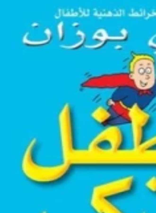 The Smart Child Printed Book Arabic - Paperback Arabic by توني بوزان  - Image 4