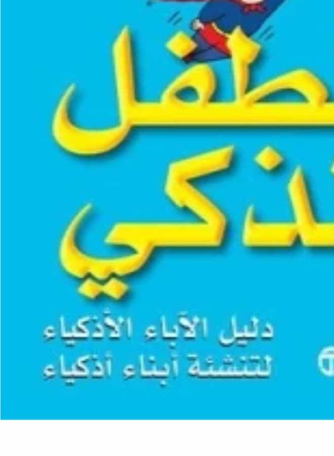 The Smart Child Printed Book Arabic - Paperback Arabic by توني بوزان  - Image 5