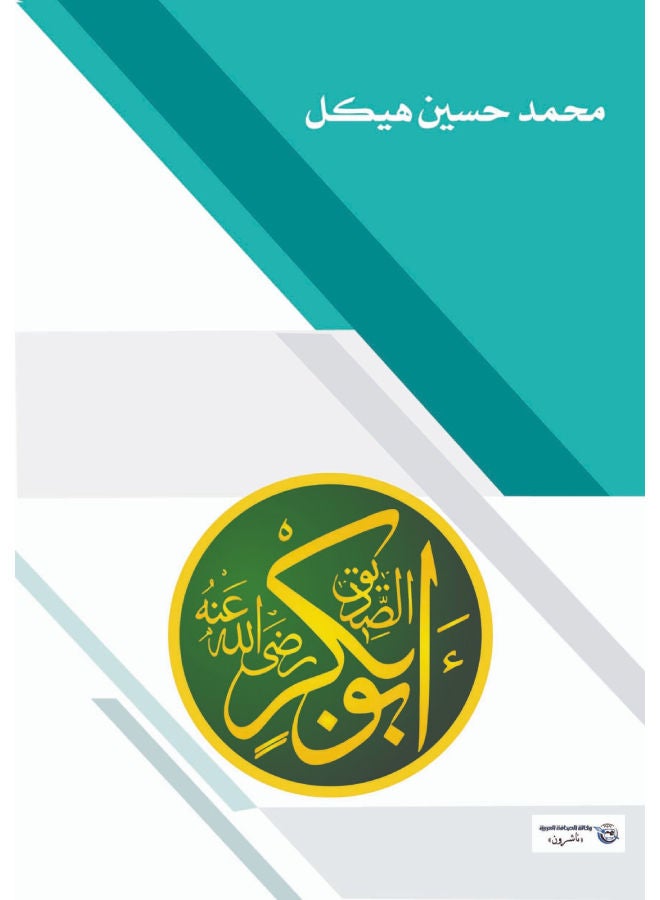 الصديق أبو بكر Paperback Arabic by Mohamed Hasaneen Hekal - 2017.0 
