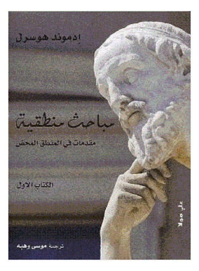 مباحث منطقية (جزئين-ثلاثة كتب) - Paperback Arabic by أدموند هوسرل - Image 1
