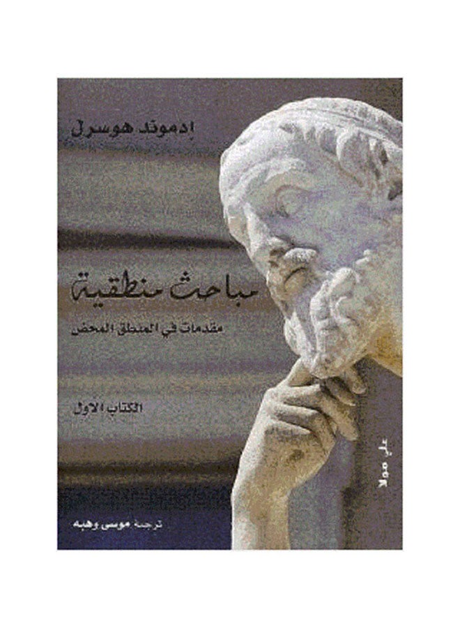 مباحث منطقية (جزئين-ثلاثة كتب) - Paperback Arabic by أدموند هوسرل - Image 2