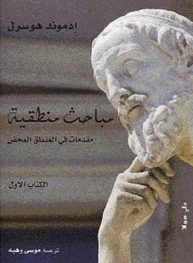 مباحث منطقية (جزئين-ثلاثة كتب) - Paperback Arabic by أدموند هوسرل - Image 3