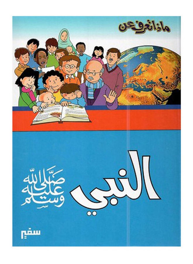 ماذا تعرف عن النبى صلى الله عليه وسلم Paperback Arabic by Ahmed Khalaf - 2018 - Image 1