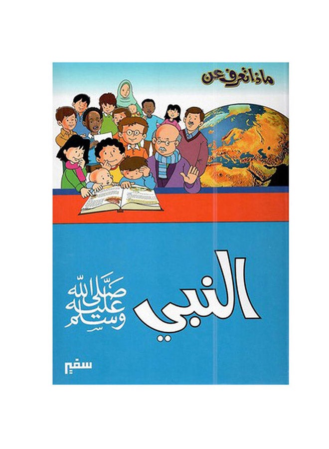 ماذا تعرف عن النبى صلى الله عليه وسلم Paperback Arabic by Ahmed Khalaf - 2018 - Image 2