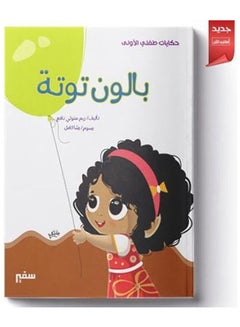 حكايات طفلى الأولى بالون توتة Arabic by Reem Metwally Nafie  - Image 1