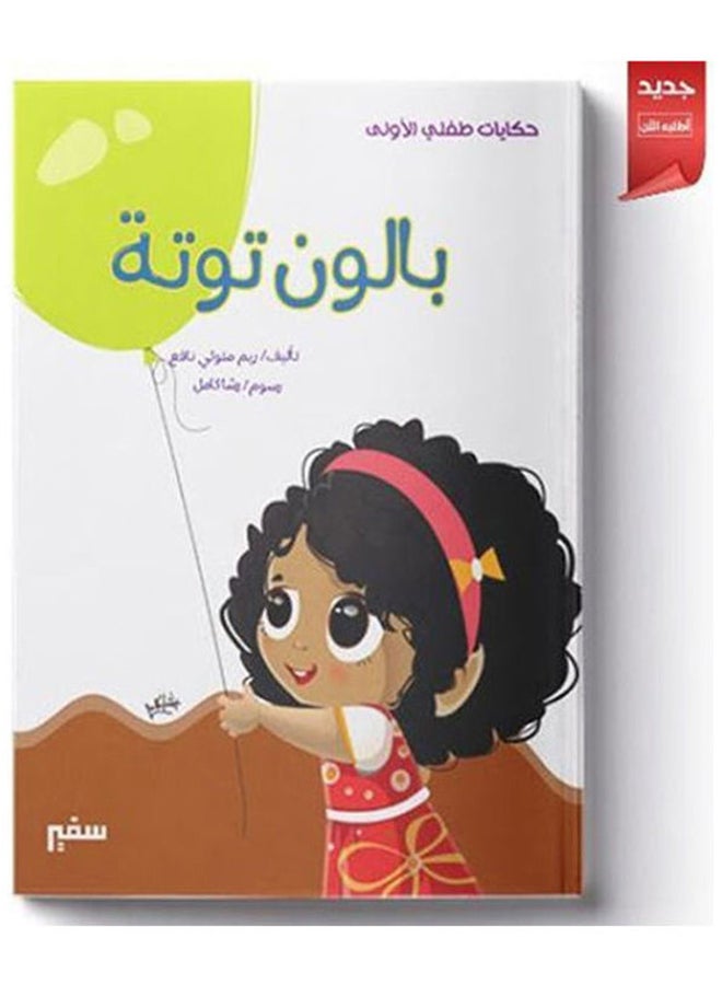 حكايات طفلى الأولى بالون توتة Arabic by Reem Metwally Nafie  - Image 1