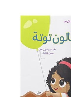 حكايات طفلى الأولى بالون توتة Arabic by Reem Metwally Nafie  - Image 4
