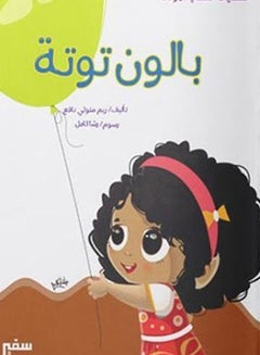 حكايات طفلى الأولى بالون توتة Arabic by Reem Metwally Nafie  - Image 2
