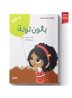 حكايات طفلى الأولى بالون توتة Arabic by Reem Metwally Nafie  - Image 3
