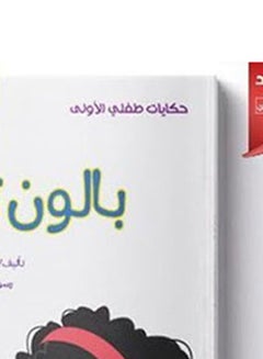 حكايات طفلى الأولى بالون توتة Arabic by Reem Metwally Nafie  - Image 5