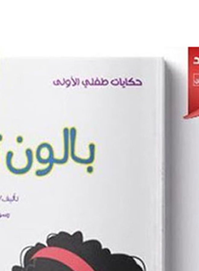 حكايات طفلى الأولى بالون توتة Arabic by Reem Metwally Nafie  - Image 5