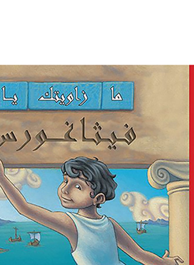 ما زاويتك يا فيثاغورس؟ Paperback Arabic by Julie Ellis - Unknown - Image 4