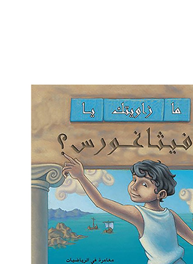 ما زاويتك يا فيثاغورس؟ Paperback Arabic by Julie Ellis - Unknown - Image 5