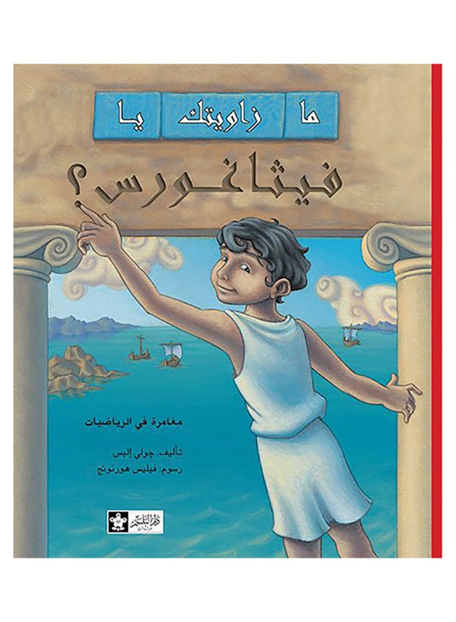 ما زاويتك يا فيثاغورس؟ Paperback Arabic by Julie Ellis - Unknown - Image 1
