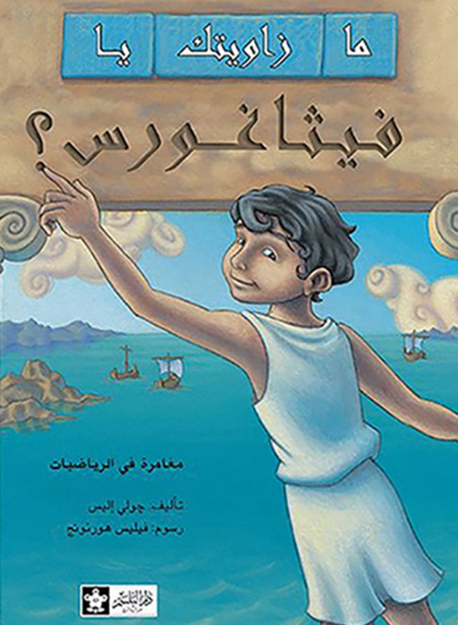 ما زاويتك يا فيثاغورس؟ Paperback Arabic by Julie Ellis - Unknown - Image 3