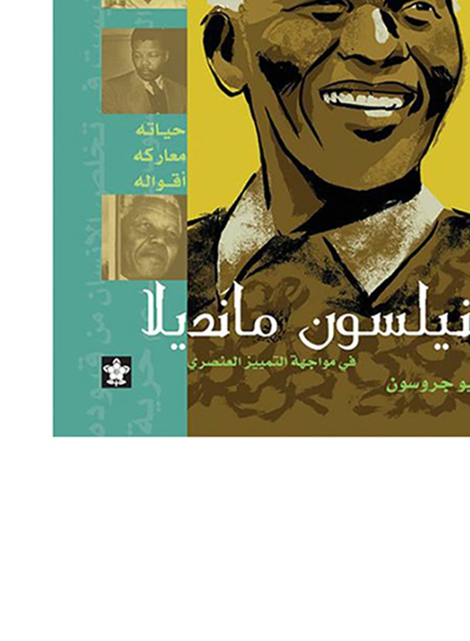 نيلسون مانديلا Paperback Arabic by Matteo Grosson - Unknown - v1684420296/N40688051A_6