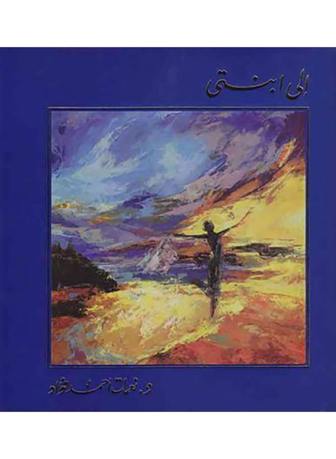 إلى ابنتي Paperback Arabic by Nemat Ahmed Fouad - Unknown  - Image 1