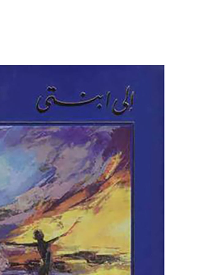 إلى ابنتي Paperback Arabic by Nemat Ahmed Fouad - Unknown  - Image 5