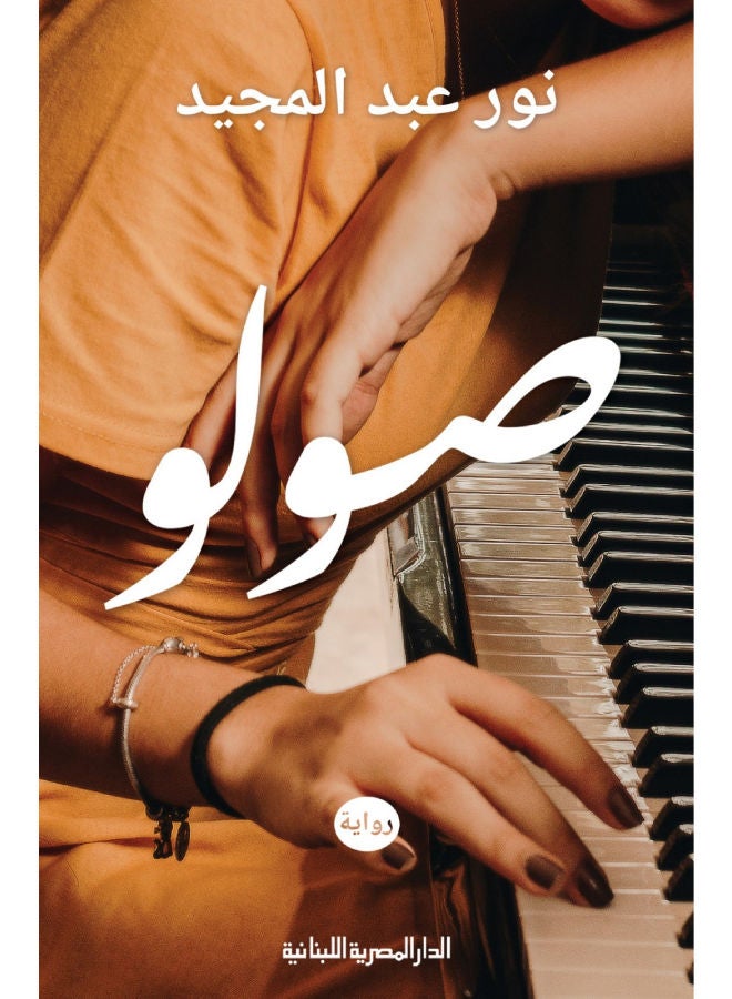 صولو Paperback Arabic by Nour Abdul Majid - 2014