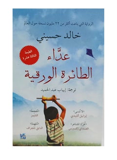 The Kite Runner Arabic By Khaled Hosseini - Paperback Arabic by Khaled Hosseini 