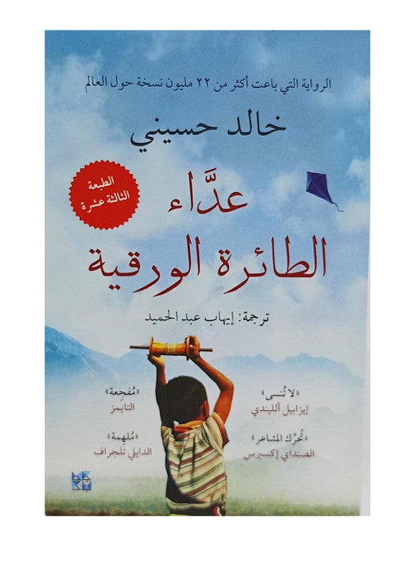 null - The Kite Runner Arabic By Khaled Hosseini - Paperback Arabic by Khaled Hosseini - Image 1