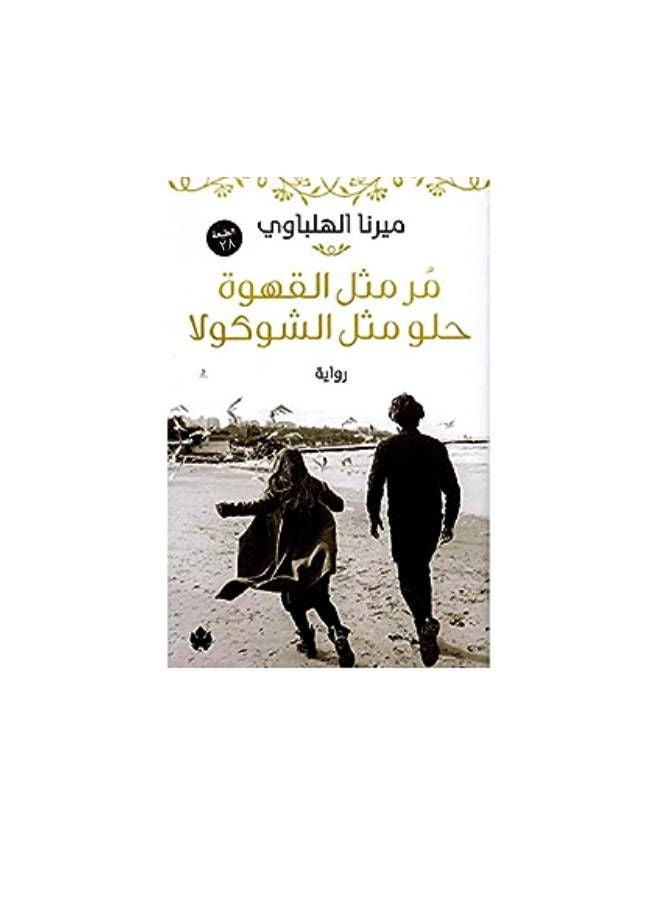 مر مثل القهوة - نسخة أصلية غلاف ورقي العربية