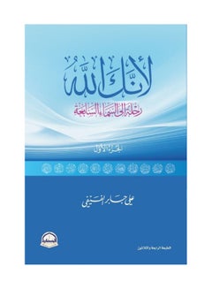 لأنك الله - Paperback Arabic by Ali Bin Jaber Al Faify 