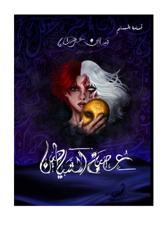 عصبة الشياطين Paperback Arabic by محمد رواس قلعه جي