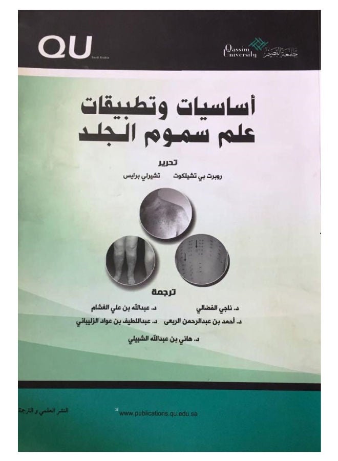 أساسيات وتطبيقات علم سموم الجلد Paperback Arabic by Robert T Chillkot